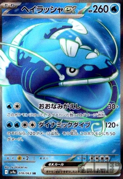 画像1: ヘイラッシャex(078/063 SR) (1)