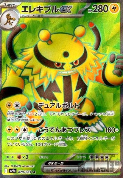 画像1: エレキブルex(079/063 SR) (1)