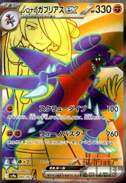 画像1: シロナのガブリアスex(080/063 SR) (1)