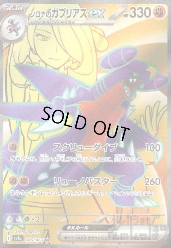 画像1: シロナのガブリアスex(080/063 SR) (1)