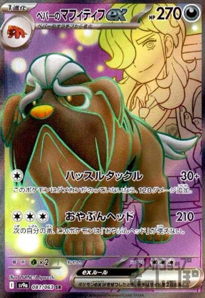画像1: ペパーのマフィティフex(081/063 SR) (1)