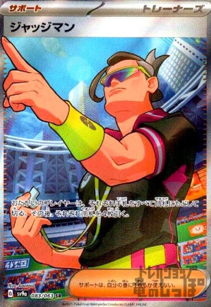 画像1: ジャッジマン(083/063 SR) (1)