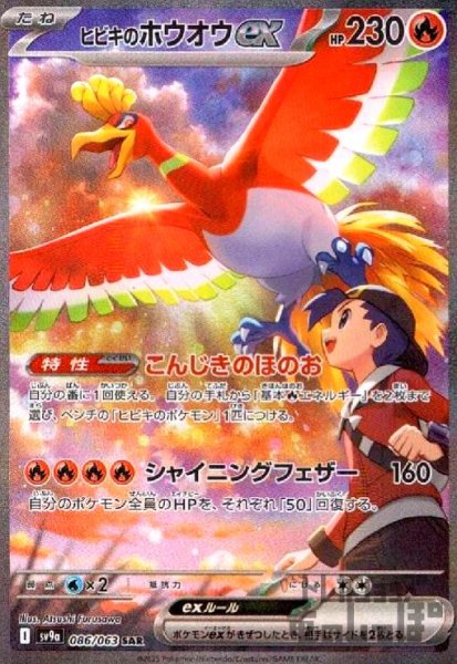 画像1: ヒビキのホウオウex(086/063 SAR) (1)