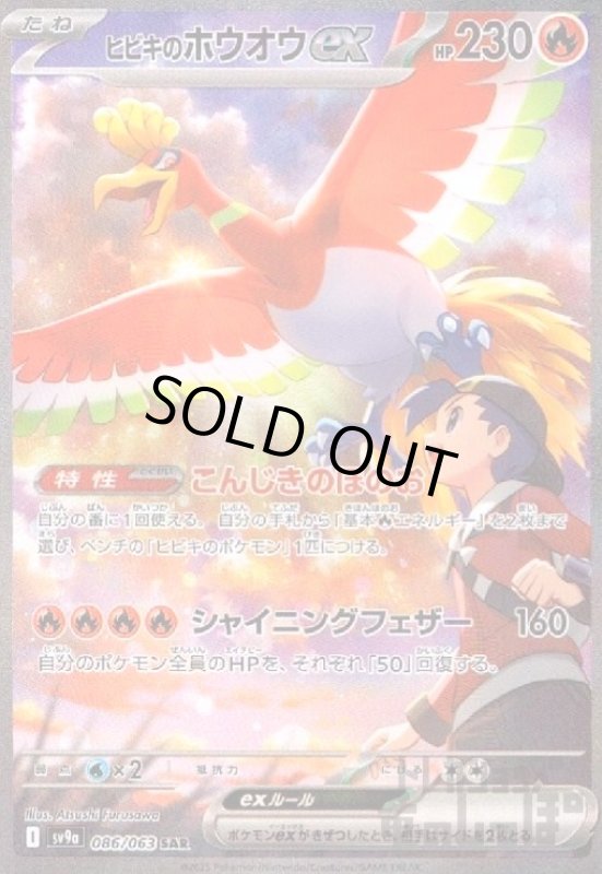 画像1: ヒビキのホウオウex(086/063 SAR) (1)