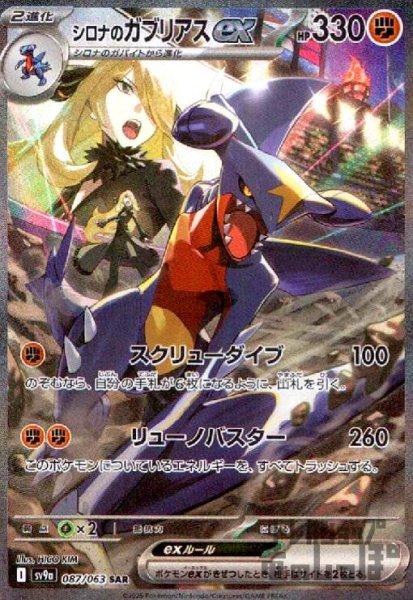 画像1: シロナのガブリアスex(087/063 SAR) (1)