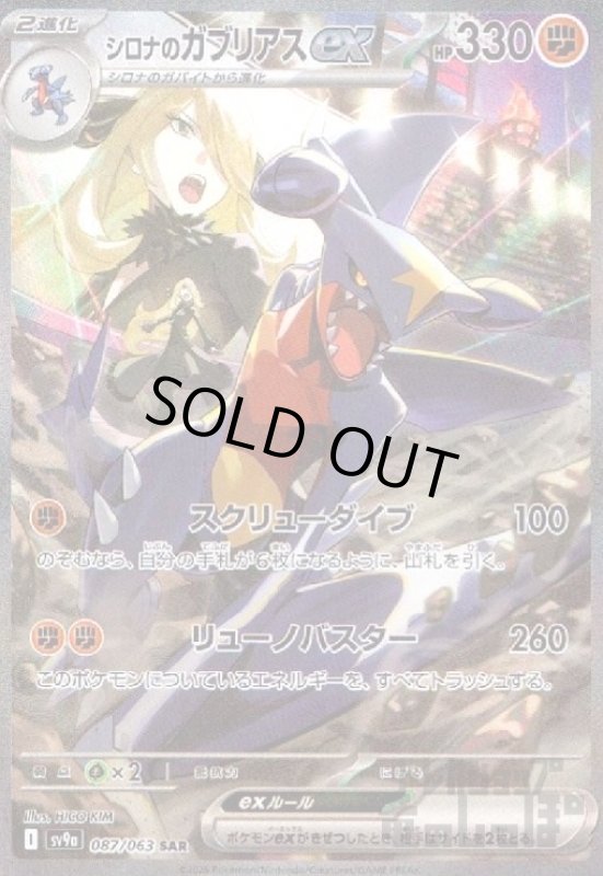 画像1: シロナのガブリアスex(087/063 SAR) (1)