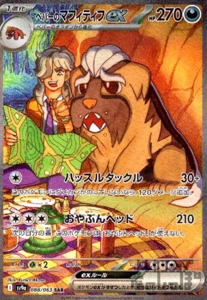 画像1: ペパーのマフィティフex(088/063 SAR) (1)