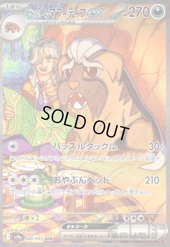 画像1: ペパーのマフィティフex(088/063 SAR) (1)