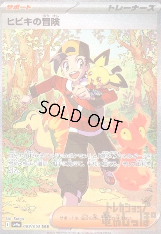 画像1: ヒビキの冒険(089/063 SAR) (1)