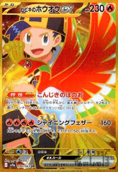 画像1: ヒビキのホウオウex(090/063 UR) (1)