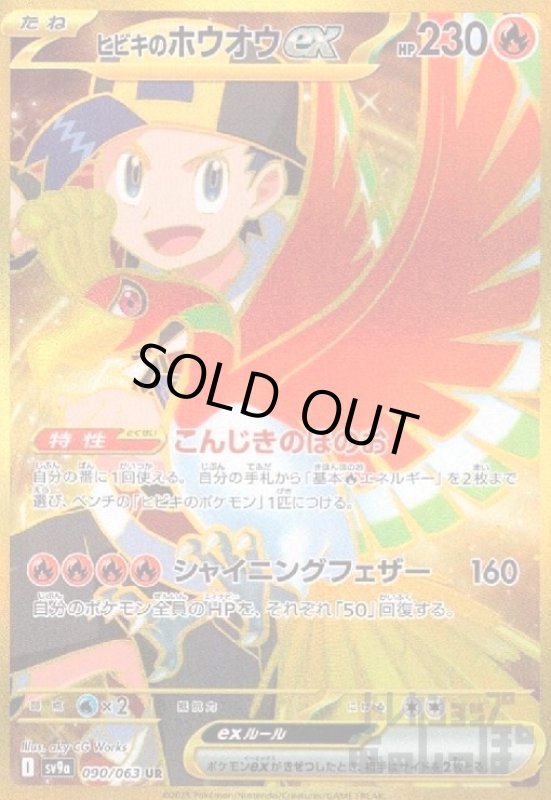 画像1: ヒビキのホウオウex(090/063 UR) (1)