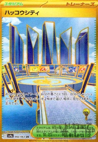 画像1: ハッコウシティ(092/063 UR) (1)