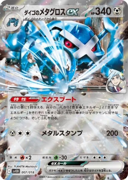 画像1: ダイゴのメタグロスex(C/RR仕様)(007/018) (1)