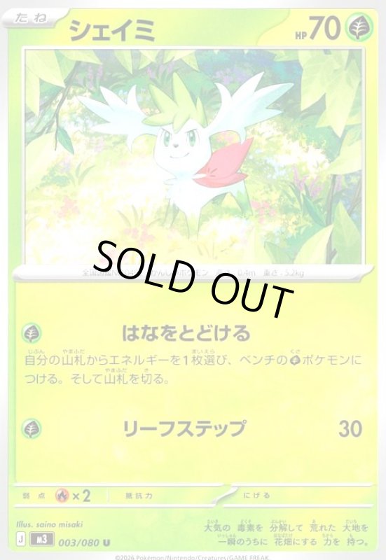 画像1: シェイミ(はなをとどける/リーフステップ) (1)