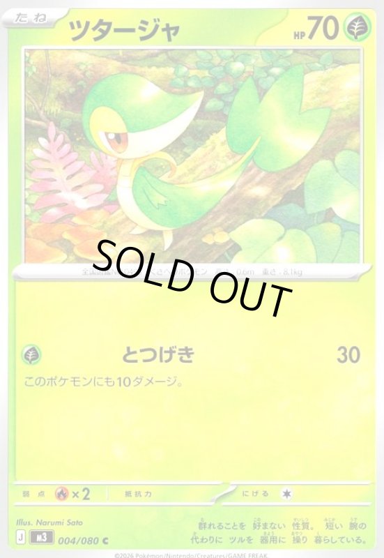 画像1: ツタージャ(とつげき) (1)