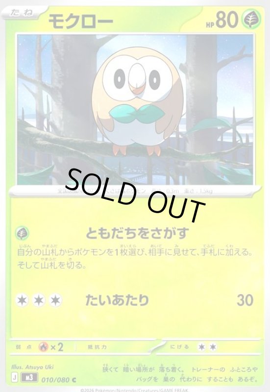 画像1: モクロー(ともだちをさがす/たいあたり) (1)