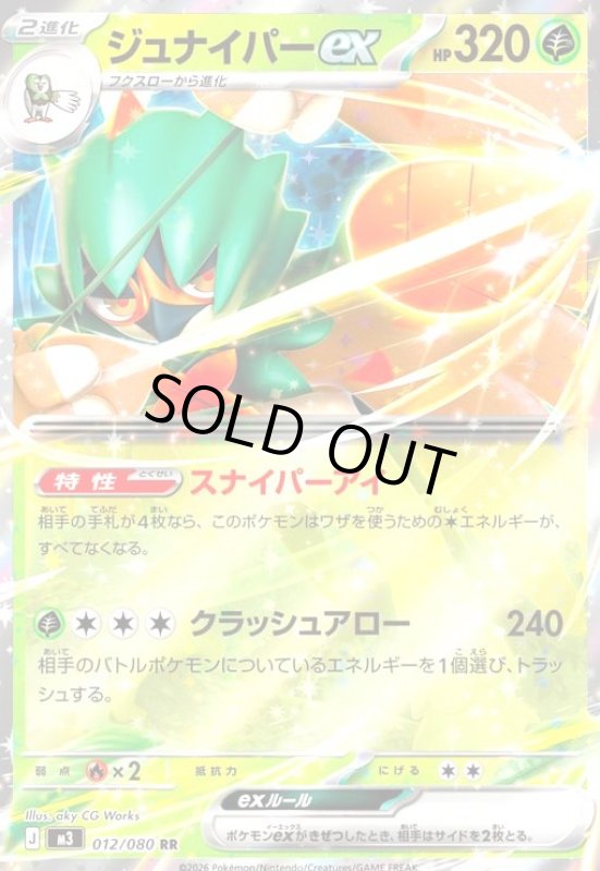 画像1: ジュナイパーex(RR)(012/080) (1)