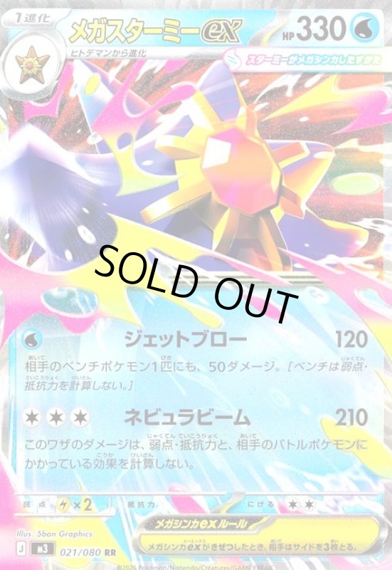 画像1: メガスターミーex(RR)(021/080) (1)