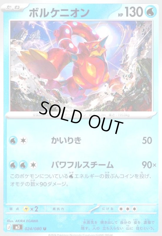 画像1: ボルケニオン(かいりき/パワフルスチーム) (1)