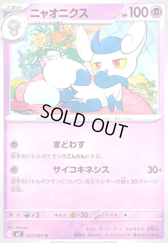 画像1: ニャオニクス(まどわす/サイコキネシス) (1)