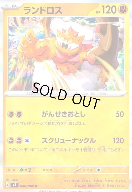 画像1: ランドロス(R)(040/080) (1)