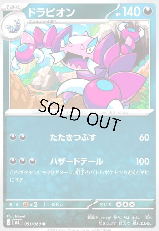 画像1: ドラピオン(たたきつぶす/ハザードテール) (1)