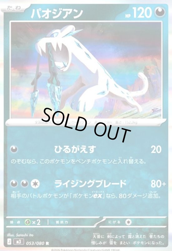 画像1: パオジアン(R)(053/080) (1)