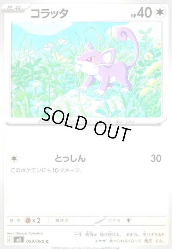 画像1: コラッタ(とっしん) (1)