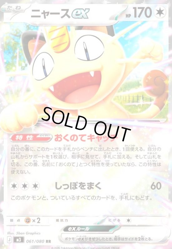 画像1: ニャースex(RR)(061/080) (1)