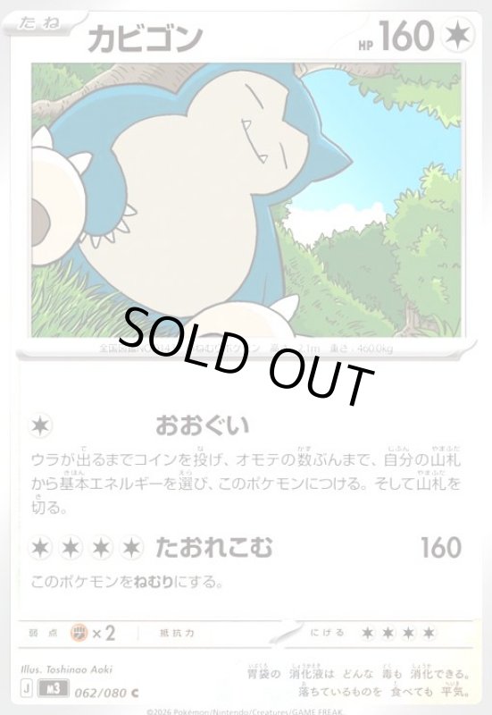 画像1: カビゴン(おおぐい/たおれこむ) (1)