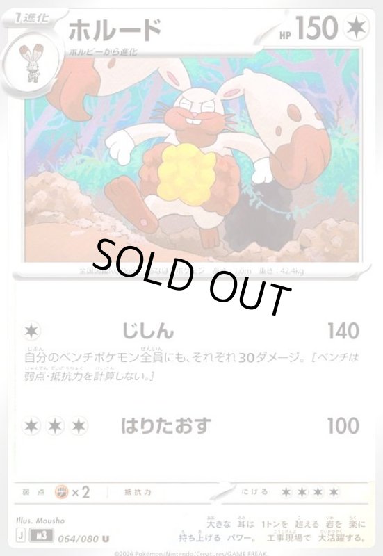 画像1: ホルード(じしん/はりたおす) (1)