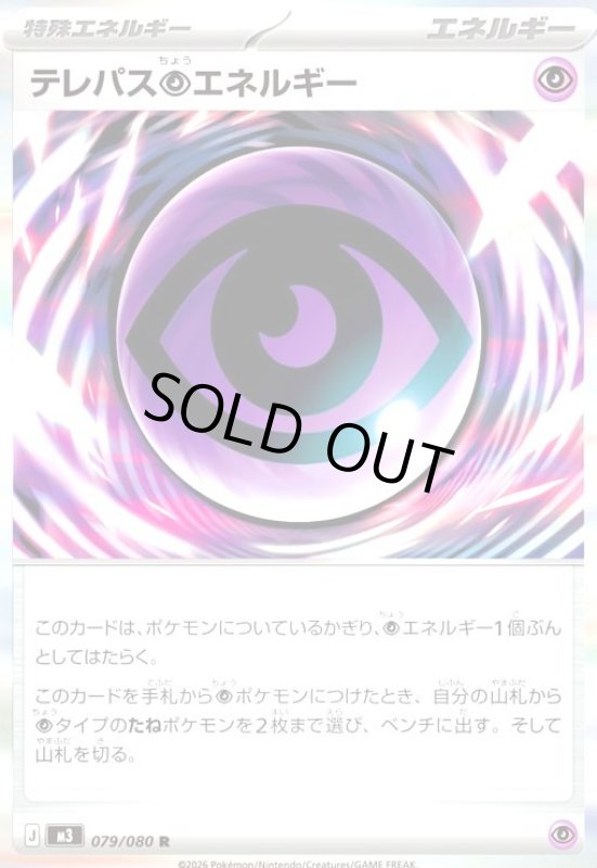 画像1: ★特価★テレパス超エネルギー(R)(079/080) (1)
