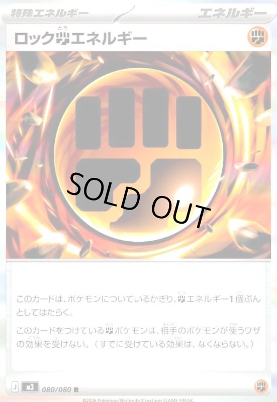 画像1: ロック闘エネルギー(R)(080/080) (1)