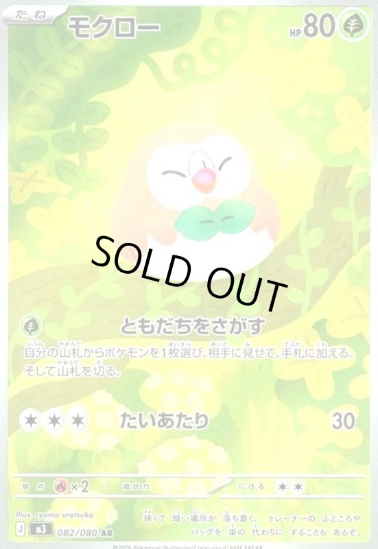 画像1: モクロー(AR)(082/080) (1)