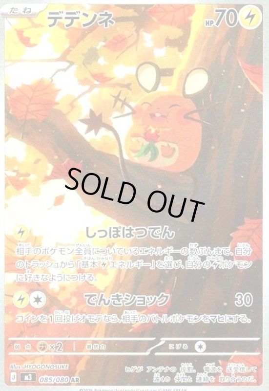 画像1: デデンネ(AR)(085/080) (1)