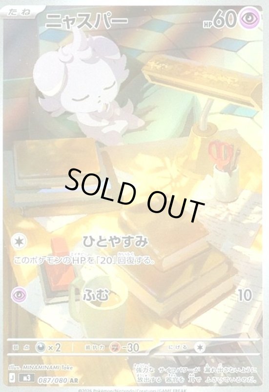 画像1: ニャスパー(AR)(087/080) (1)