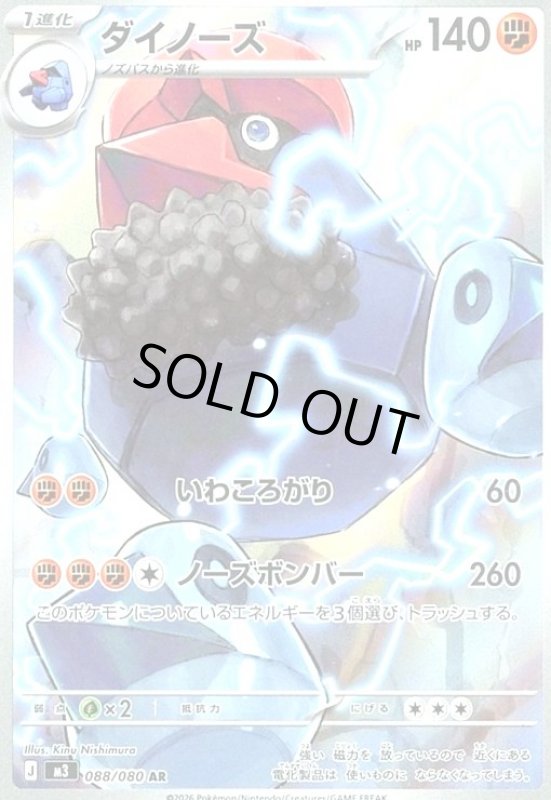 画像1: ダイノーズ(AR)(088/080) (1)