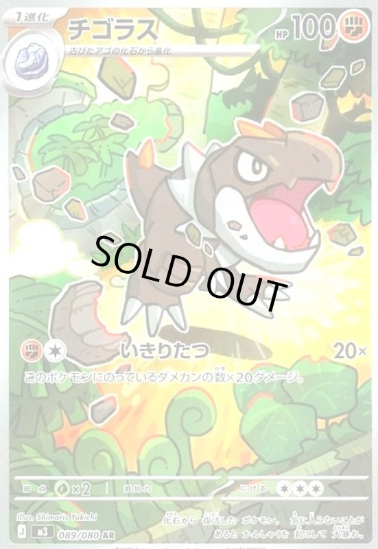 画像1: チゴラス(AR)(089/080) (1)