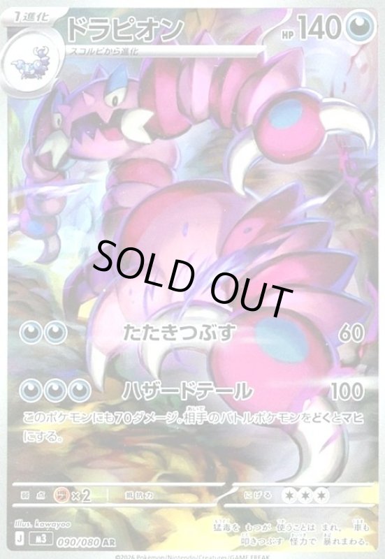 画像1: ドラピオン(AR)(090/080) (1)