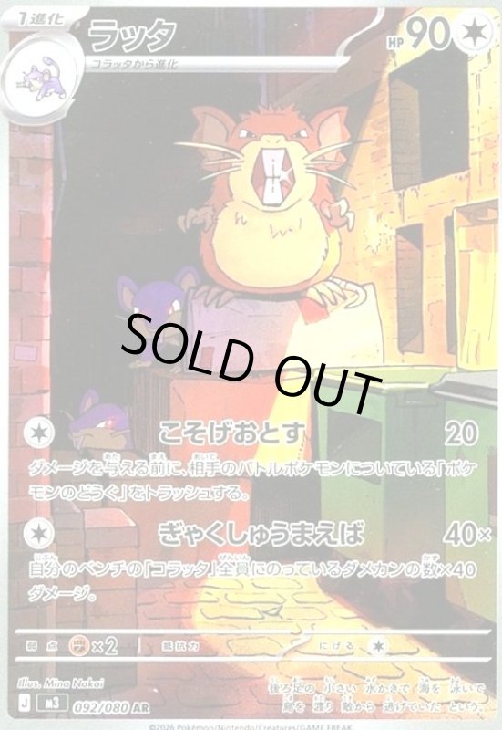 画像1: ラッタ(AR)(092/080) (1)