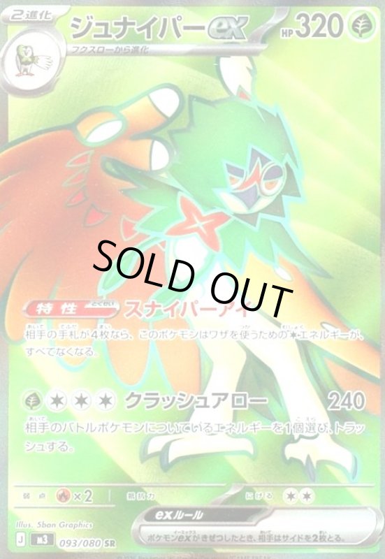 画像1: ジュナイパーex(SR)(093/080) (1)