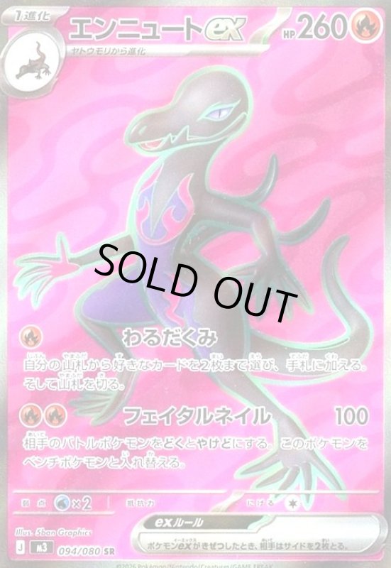 画像1: エンニュートex(SR)(094/080) (1)