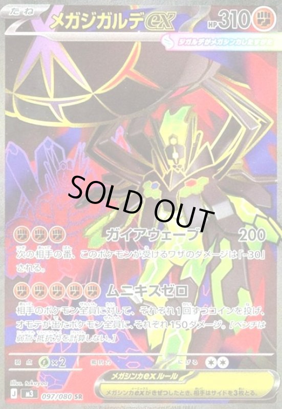 画像1: メガジガルデex(SR)(097/080) (1)