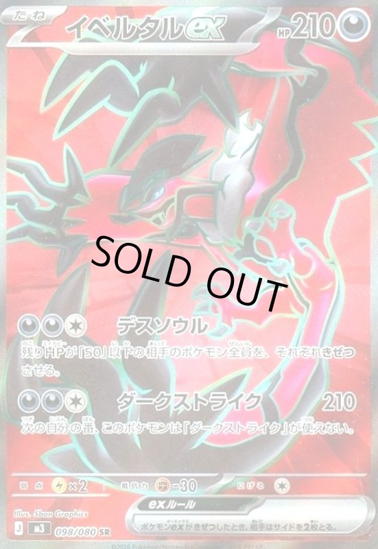 画像1: イベルタルex(SR)(098/080) (1)