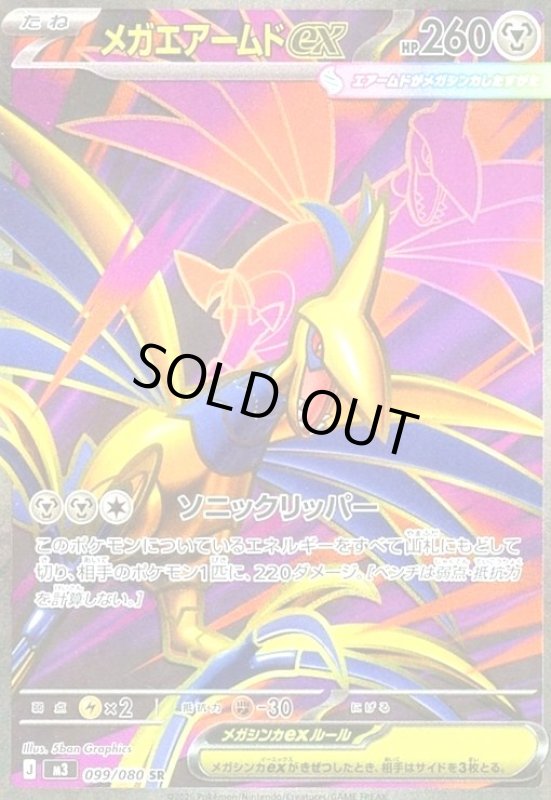 画像1: メガエアームドex(SR)(099/080) (1)