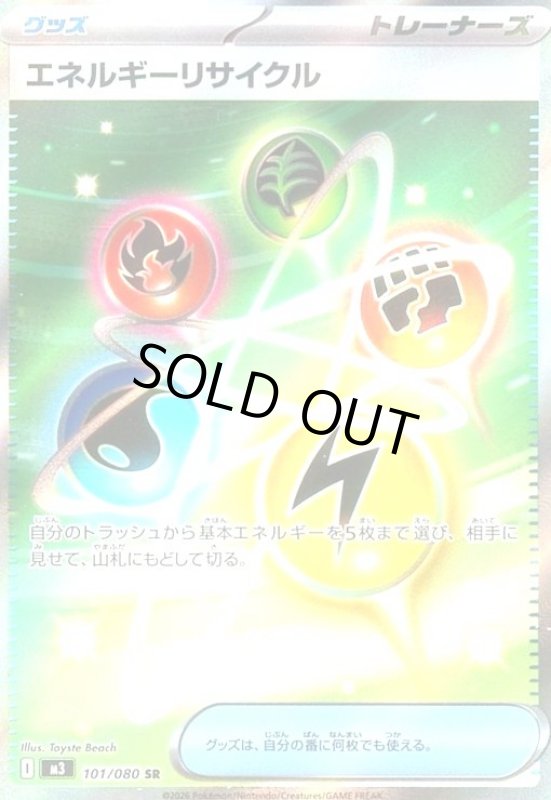 画像1: エネルギーリサイクル(SR)(101/080) (1)