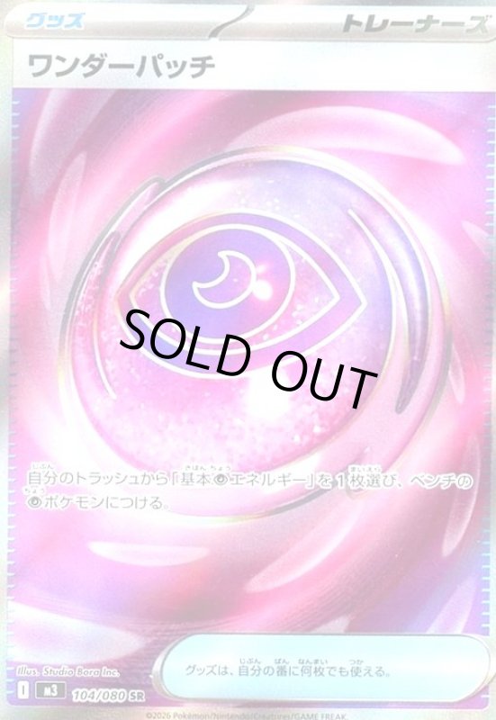 画像1: ワンダーパッチ(SR)(104/080) (1)