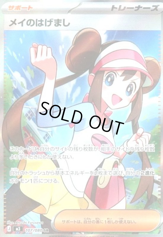 画像1: メイのはげまし(SR)(107/080) (1)