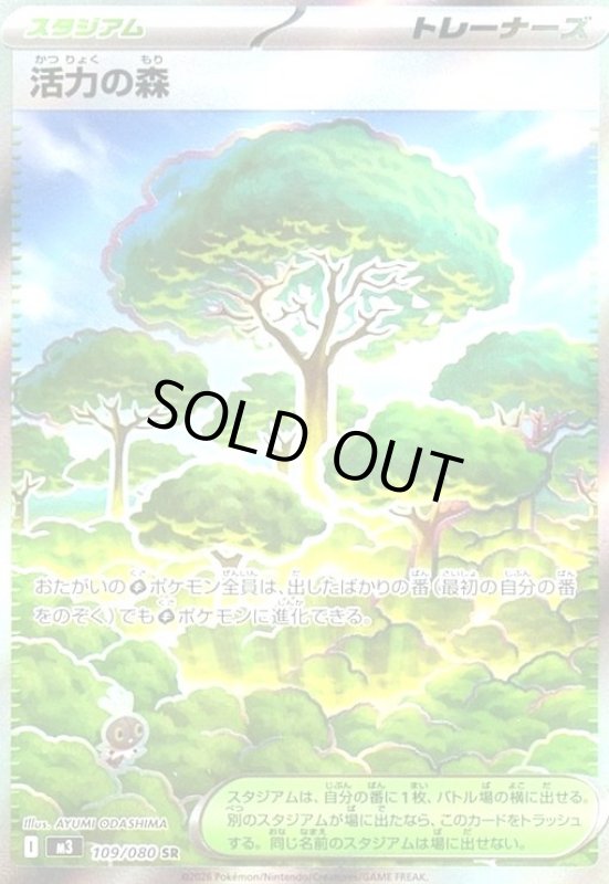 画像1: 活力の森(SR)(109/080) (1)