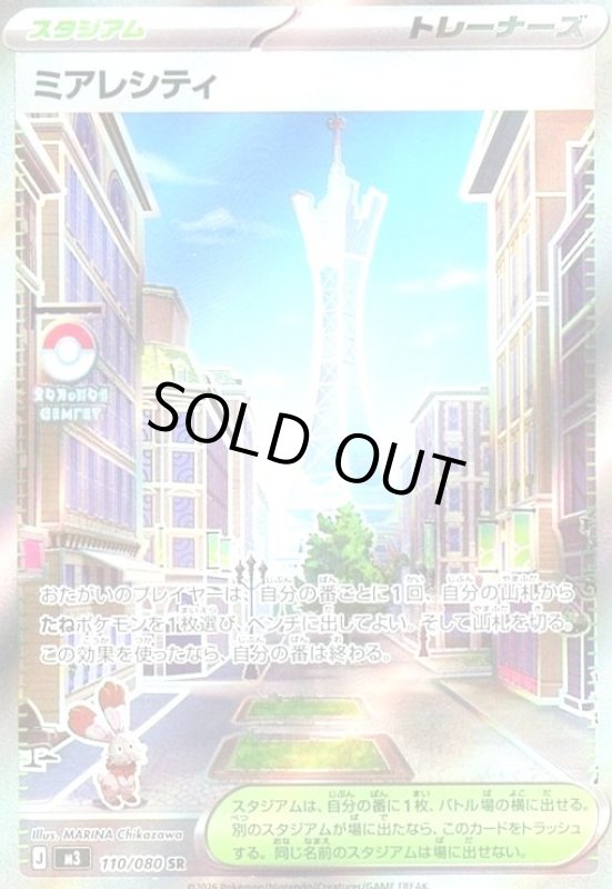 画像1: ミアレシティ(SR)(110/080) (1)